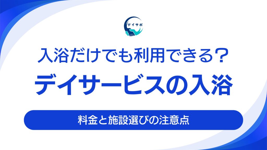 デイサービスで入浴のみ利用できる？料金と施設選びの注意点